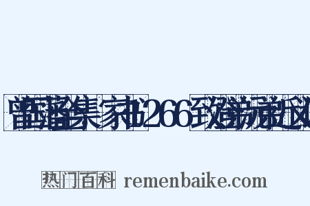 曾国藩全集.家书1266致澄弟沅弟近义词是什么意思的图片